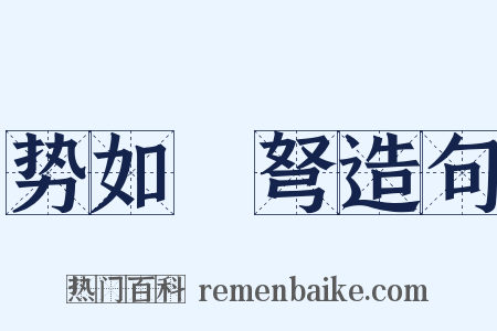 势如彍弩造句是什么意思的图片